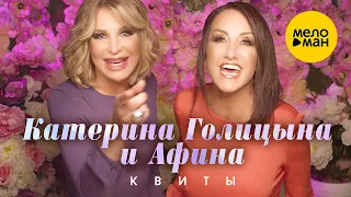 Катерина Голицына и Афина - Квиты (Official Video) 12+