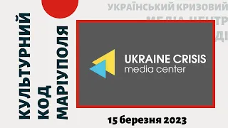 «Культурний код Маріуполя» в Українському кризовому медіа-центрі | T-fishing