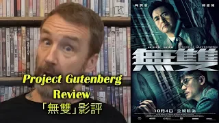 Project Gutenberg/無雙 Movie Review