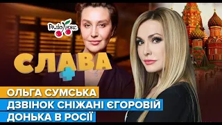 СУМСЬКА : дзвінок Сніжані Єгорової, донька в росії та погрози від українців. Слава+