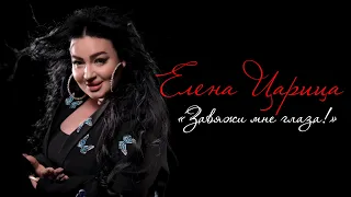 Елена Царица   Завяжи мне глаза ( COVER - Ольги Стельмах )