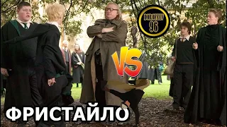 Гарри Поттер - Фристайло Драко мака фо | Смешная озвучка