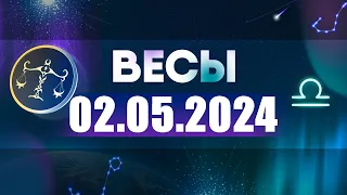 Гороскоп на 02.05.2024 ВЕСЫ