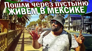 Идём пешком через...как живём в Мексике. Из России в Мексику.  Что будет дальше...