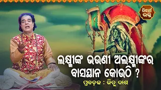 Laxminka Bhauni Alaxminka Ra Basasthana Kouthi ? Pandit Jitu Das | Nitibani - ନୀତିବାଣୀ | Sidharth