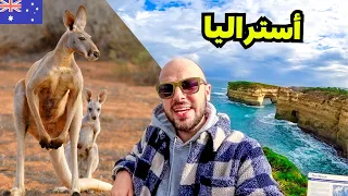 عربي في بلد الكنغر لأول مرة! 🦘 قصة أستراليا 🇦🇺