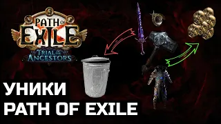 Тиры редкости уникальных предметов в Path of Exile