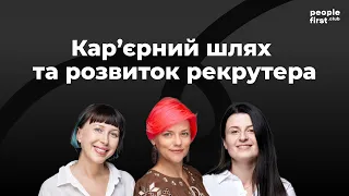 Кар'єрний шлях та розвиток рекрутера. Віка Придатко, Марина Хоміч і Олеся Коронівська