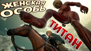 ТИТАН ЖЕНСКАЯ ОСОБЬ ( A.O.T. Wings of Freedom )