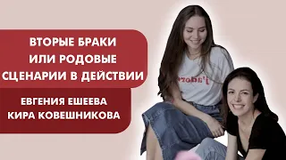 ✦ Вторые браки или родовые сценарии в действии ✦ Евгения Хохолькова и Кира Ковешникова