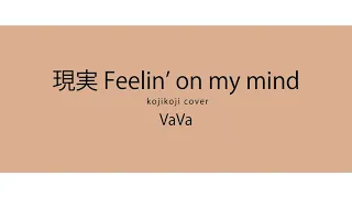 【カラオケ】VaVa - 現実 Feelin' on my mind kojikoji cover