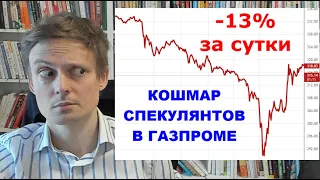 Кошмар! Обвал на 13% за сутки - массовые маржинколлы в Газпроме. Что делать?