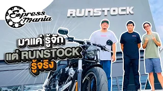 มาแค่ รู้จัก แต่ RUNSTOCK รู้จริง Express Mania พาชม สำนัก แต่ง H-D สาย Club Style