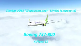 Полёт на B738 Level Up | UUEE (Шереметьево) - UWGG (Стригино)