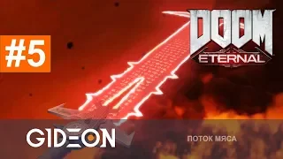 Стрим: DOOM ETERNAL #5 - ИДЁМ ЗА ЛЕГЕНДАРНЫМ МЕЧОМ