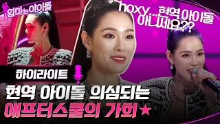 hoxy...현역 아이돌 아니세요?? 현역 아이돌 의심되는 애프터스쿨의 가희★ #highlight #엄마는아이돌 EP.1