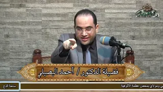 6  د- أحمد البصيلي -  إنما يعينهم على حمل الأحكام فتح باب الإفهام (التنوير في إسقاط التدبير)