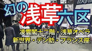 【浅草六区の歴史】浅草オペラ、松竹演芸場、新世界、凌雲閣・十二階、浅草が文化・文芸の最先端を突っ走っていた頃の話