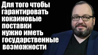 Белковский: Для того чтобы гарантировать наркотрафик нужно иметь государственные возможности