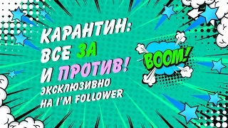 КАК  ИЗМЕНИЛАСЬ  МОЯ ЖИЗНЬ.ЧТО Я СДЕЛАЮ КОГДА ЗАКОНЧИТСЯ КАРАНТИН. ЗВЕЗДЫ ОТВЕЧАЮТ НА ВОПРОСЫ