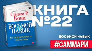 Восьмой навык. От эффективности к величию [Саммари на книгу]