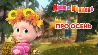 Маша и Медведь - 🍂 Про Осень 🍁 Сборник мультфильмов