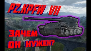 PZ.KPFW VII - БРЕШЬ В БРОНЕ! КОМУ ОН ВООБЩЕ НУЖЕН!? ХУДШИЙ ТТ-10 ГЕРМАНИИ!?