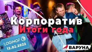 Итоги года компании Логинов | Корпоратив в ЦФО