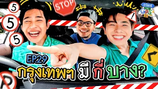 เอิร์ท-มิกซ์' ตามหาคำว่าบางรอบกรุงเทพฯ | ถ้าโลกนี้ไม่มี GPS EP.29