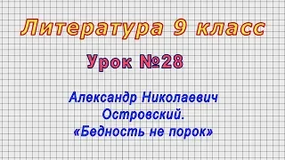 Литература 9 класс (Урок№28 - Александр Николаевич Островский. «Бедность не порок»)