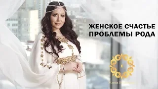 Сила рода влияет на женское счастье! Стань счастливой и узнай как создать семью!