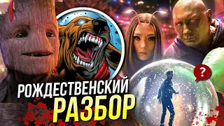 Рождественские Стражи Галактики | Отсылки и пасхалки | Праздничный спецвыпуск Марвел