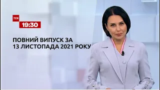 Новости Украины и мира | Выпуск ТСН.19:30 за 13 ноября 2021 года