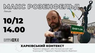 Харківський КОНТЕКСТ: лекція Макса Розенфельда  "Буремні двадцаті, або Несвоєчасний час"