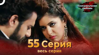 Безграничная любовь Индийский сериал 55 Серия | Русский Дубляж