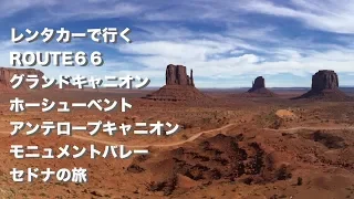 レンタカーで行くROUTE６６　グランドキャニオン　ホーシューベント　アンテロープキャニオン　モニュメントバレー　セドナの旅