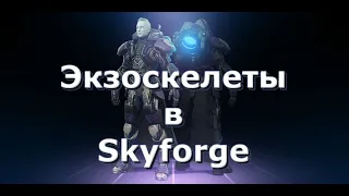 Экзоскелеты в Skyforge: Обновление НОВЫЕ КОШМАРЫ И ИНТЕРФЕЙС