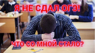 Я НЕ СДАЛ ОГЭ! КАК СЛОЖИЛАСЬ МОЯ СУДЬБА?