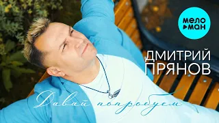 Дмитрий Прянов  - Давай попробуем (Альбом 2020)