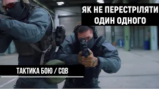 Тактика бою. Переміщення зі зброєю. Дружній вогонь. Види кімнат. | Ч.2 | CQB [UF PRO українською]