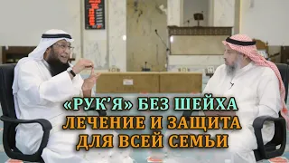 Общая "РУК'Я" от болезней, сглаза и колдовства для ВСЕЙ СЕМЬИ!  Усман Хамис и  Бадр Филькави