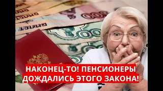 НАКОНЕЦ-ТО! Пенсионеры дождались этого ЗАКОНА!