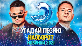 УГАДАЙ ПЕСНЮ НАОБОРОТ ЗА 10 СЕКУНД ЧЕЛЛЕНДЖ! | ГДЕ ЛОГИКА? | ХИТЫ 2021! №16❤️