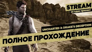 UNCHARTED 3 : Drake’s Deception // Полное Прохождение PS5 // Анчартед 3: Иллюзии Дрейка на Русском