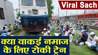 Indian Railways ने क्या वाकई नमाज पढ़ने वालों के लिए रोकी Train, जानें सच । वनइंडिया हिंदी