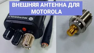 Как подключить к портативной рации Motorola внешнюю антенну, если нет специальных переходников