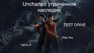 UNCHARTED 5 Утраченное наследие прохождение|TEST DRIVE|стрим с PS4 Pro на русском #2