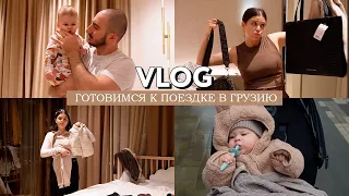 VLOG // Суета перед поездкой в Грузию // Купили кроватку Монтику // Режим дня с ребенком