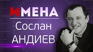 ИМЕНА_Сослан АНДИЕВ