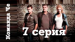 Сериал “Команда Че” | 7 серия